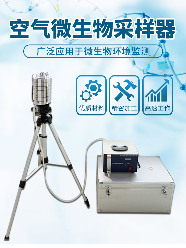 空气微生物采样器
