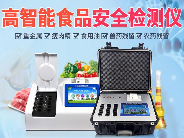 食品安全检测仪