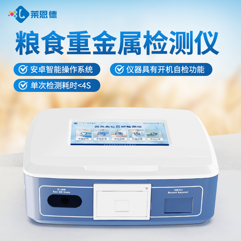 便携式粮食重金属检测仪