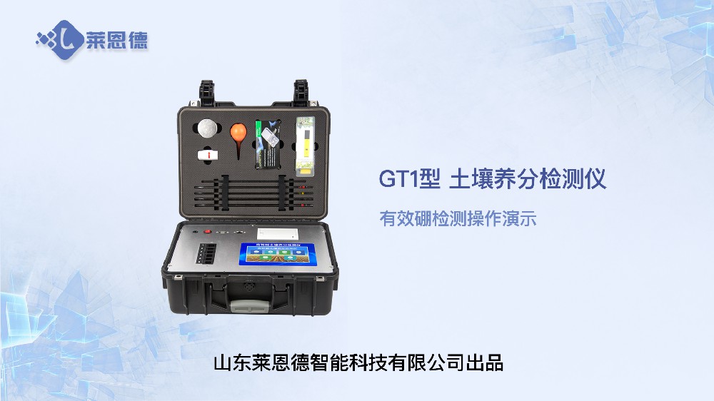 土壤养分检测仪有效硼检测操作