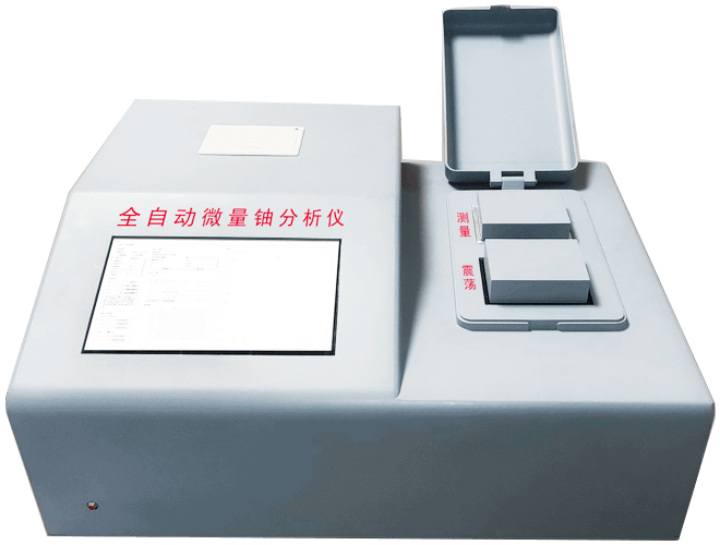 全自动微量铀分析仪