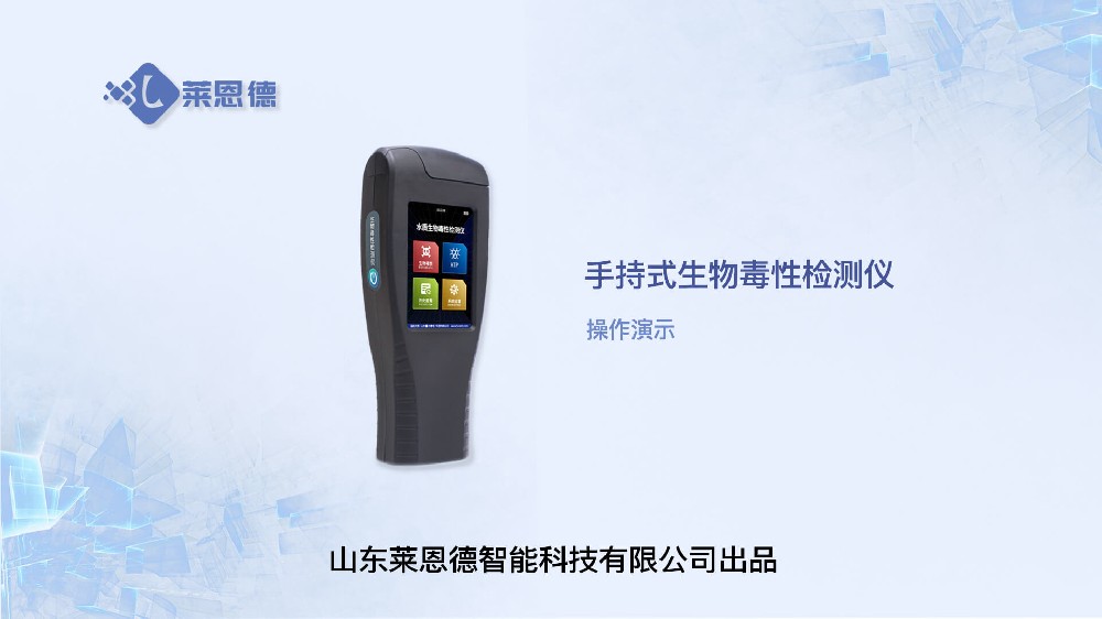 手持式生物毒性检测仪操作