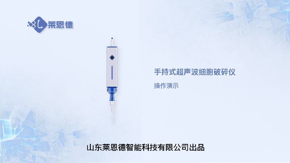 手持式超声波细胞破碎仪操作