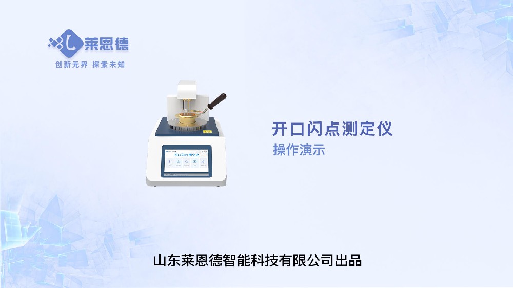 开口闪点测定仪操作