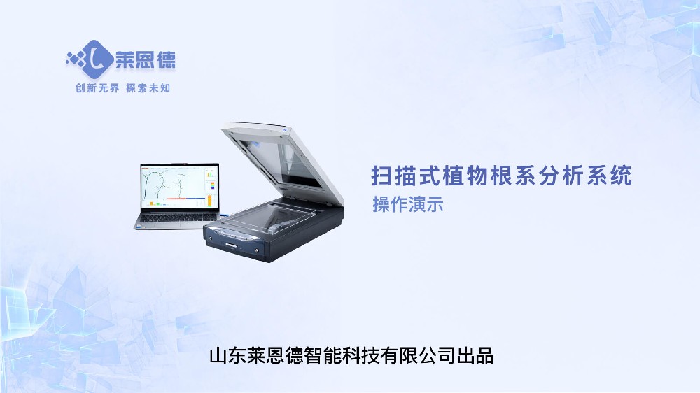 扫描式植物根系分析系统操作