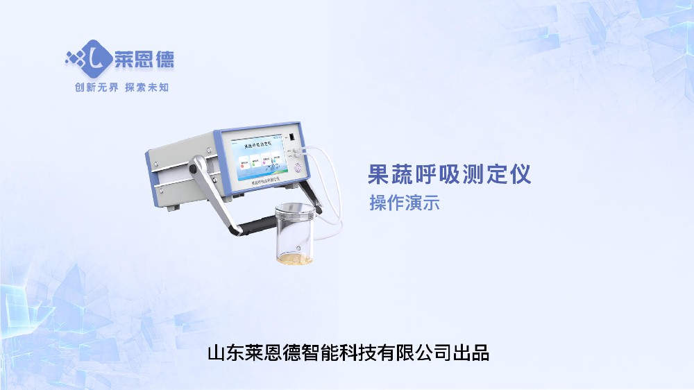 果蔬呼吸测定仪操作