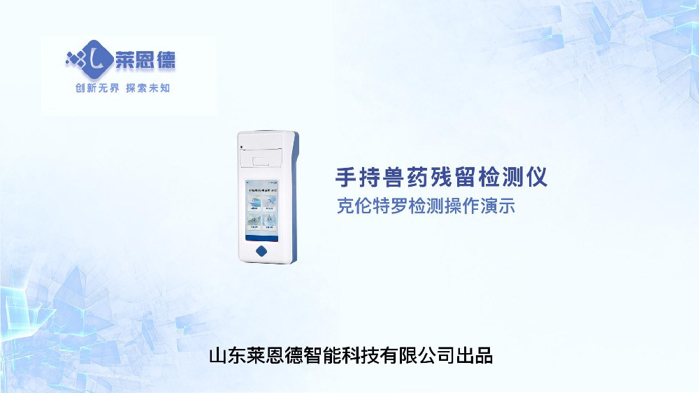 手持兽药残留检测仪克伦特罗检测操作