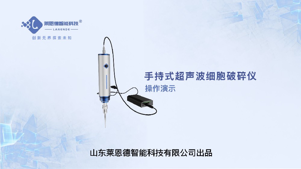 手持式超声波细胞破碎仪操作