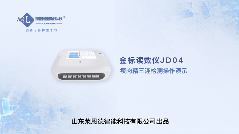 金标读数仪瘦肉精三联检测操作