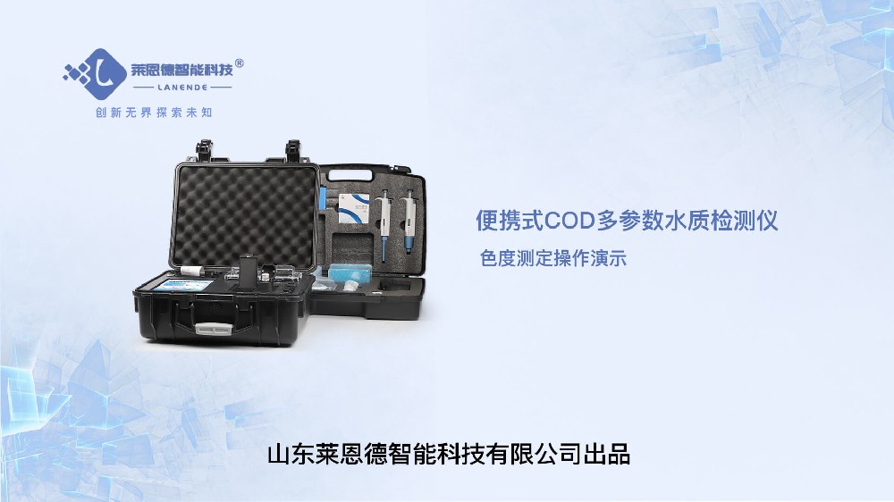 便携式多参数水质检测仪色度检测操作
