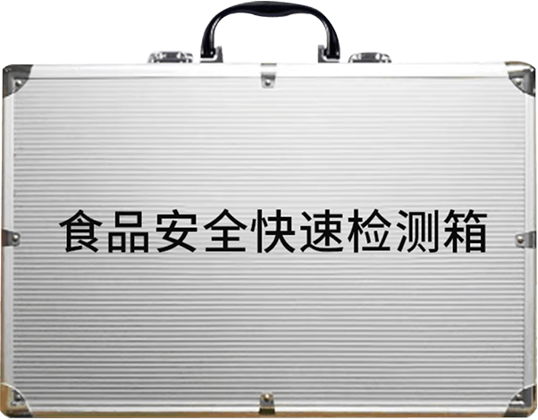 食品安全检测箱