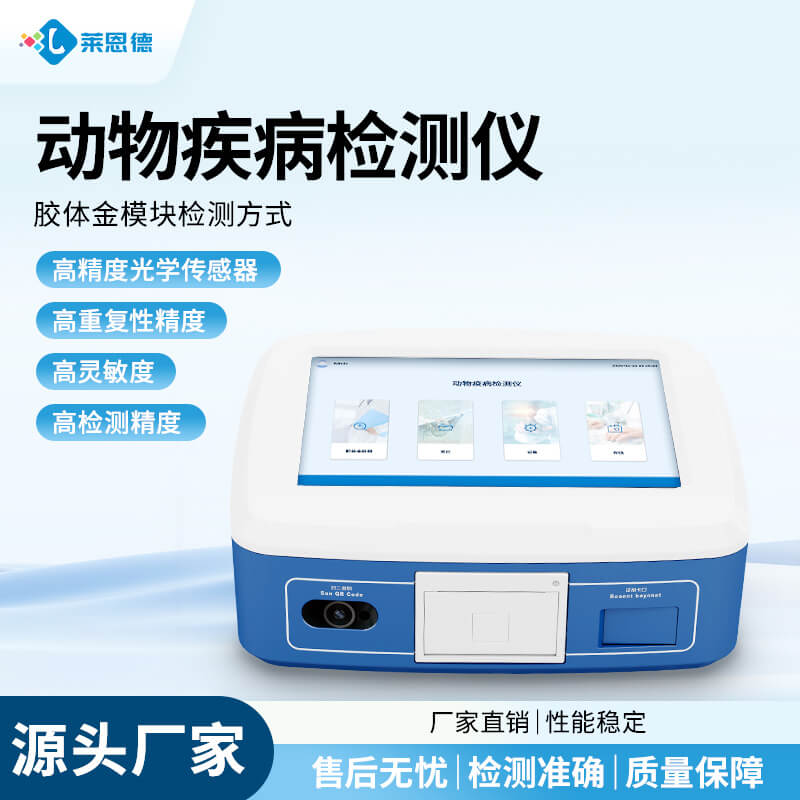 动物疫病诊断仪