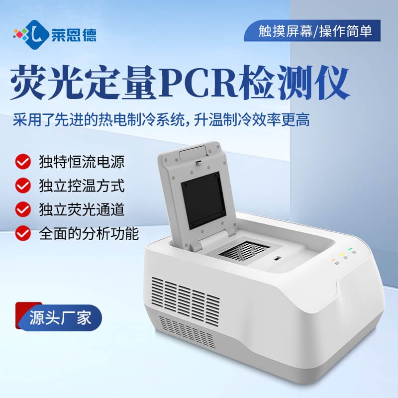 2026年荧光定量PCR仪怎么选？莱恩德对比选购指南