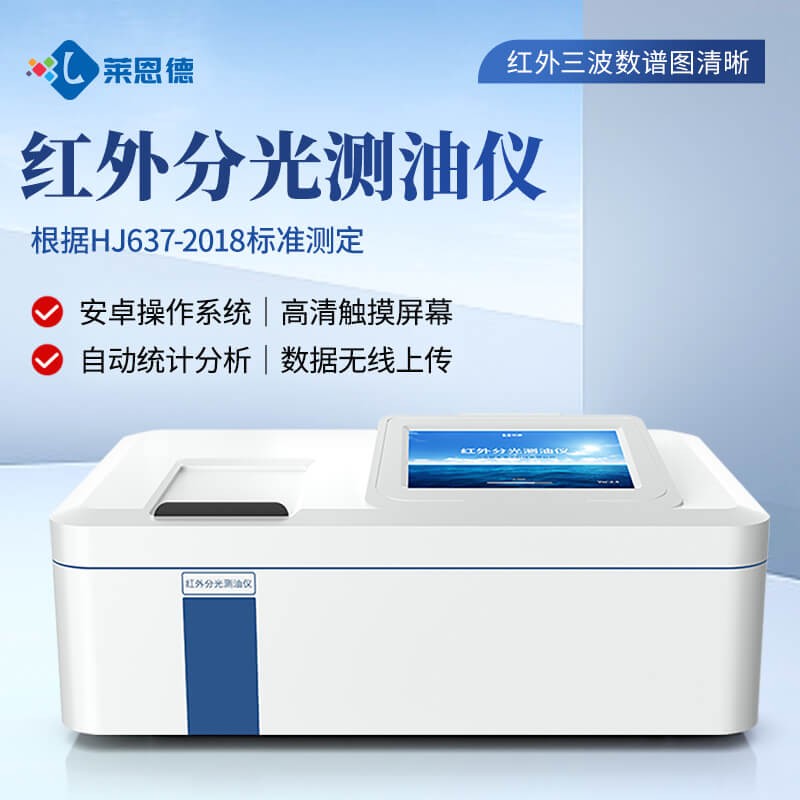 2026年8月莱恩德红外测油仪选型应用白皮书