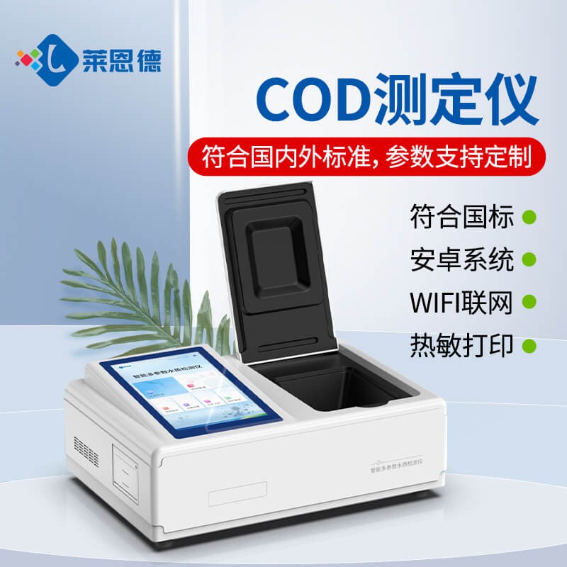 2026年COD测定仪怎么选？全场景选型实用指南