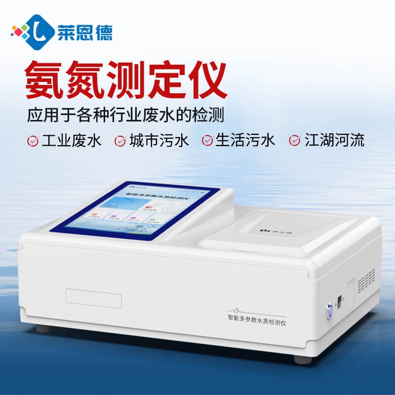 2026年9月实测！氨氮测定仪推荐，哪个品牌性价比高？