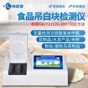 食品吊白块检测仪可以保证食品安全